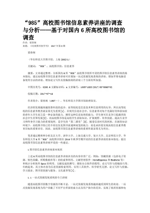 “985”高校图书馆信息素养讲座的调查与分析——基于对国内6所高校图书馆的调查
