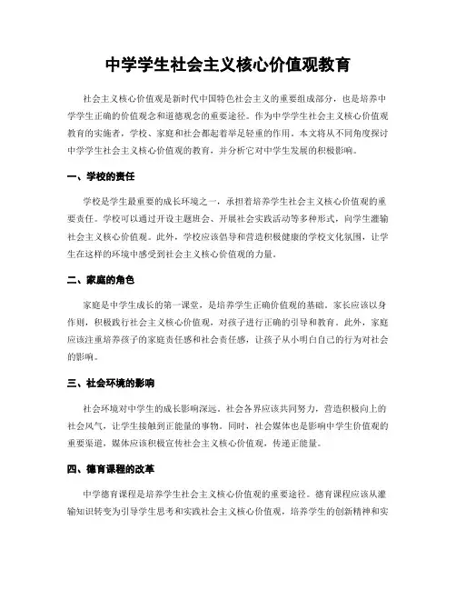 中学学生社会主义核心价值观教育