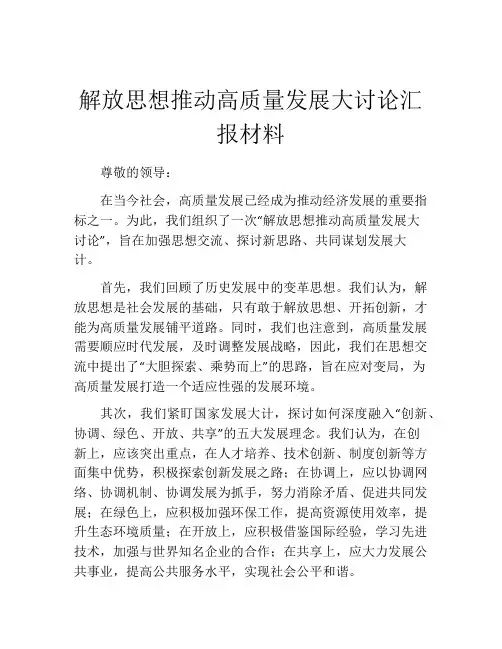 解放思想推动高质量发展大讨论汇报材料