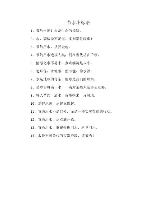 节水小标语