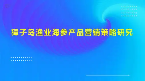 獐子岛渔业海参产品营销策略研究