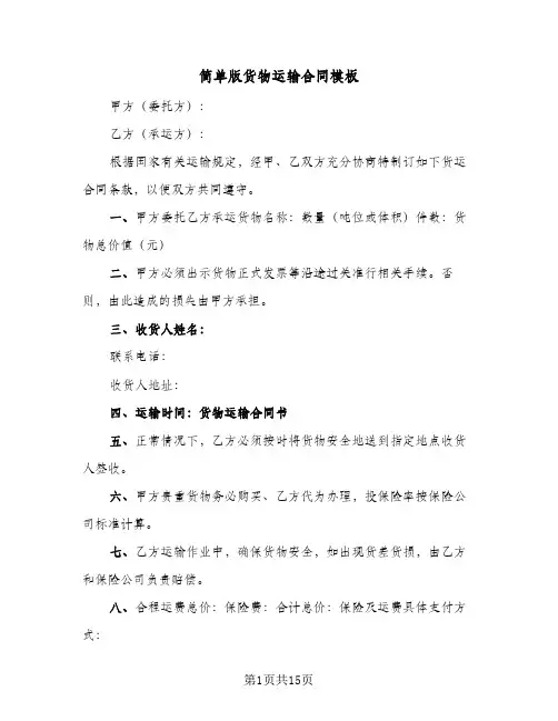 简单版货物运输合同模板（5篇）