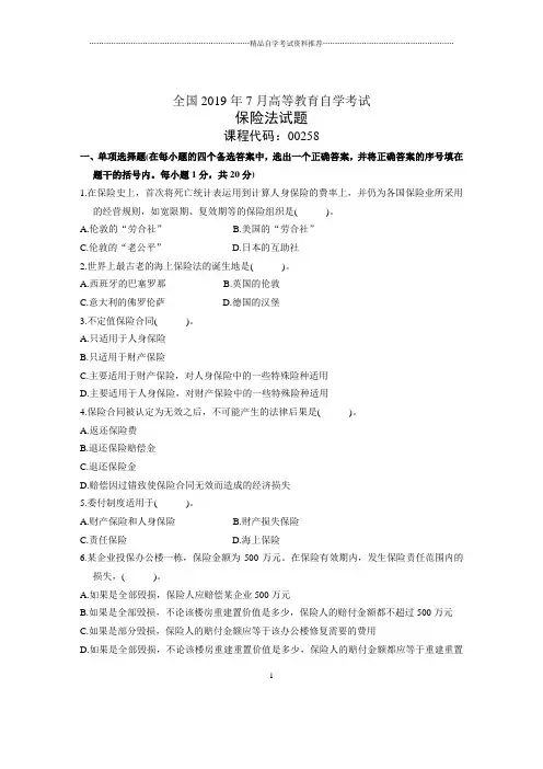 7月全国保险法自考试题及答案解析