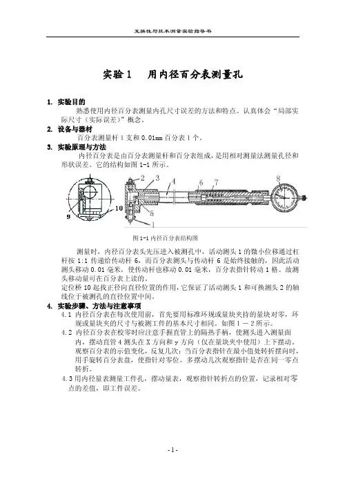 实验1用内径百分表测量孔