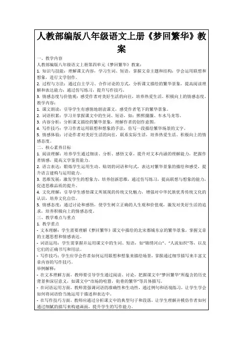 人教部编版八年级语文上册《梦回繁华》教案