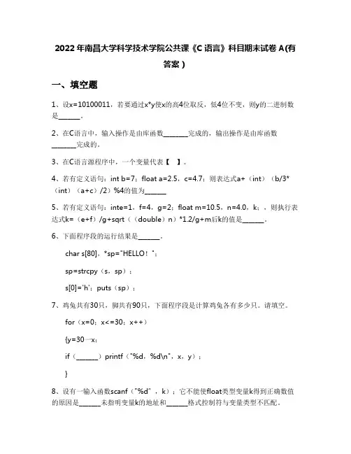 2022年南昌大学科学技术学院公共课《C语言》科目期末试卷A(有答案)