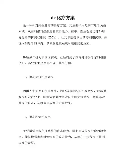 dc化疗方案