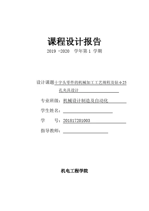 十字头零件的机械加工工艺规程及钻φ25孔夹具设计
