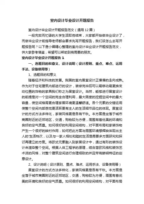 室内设计毕业设计开题报告范文（通用12篇）
