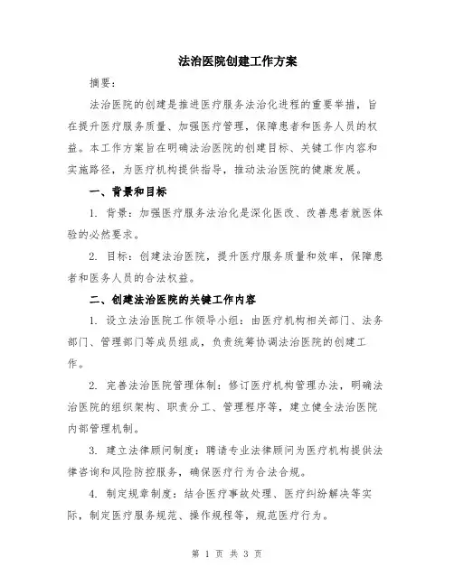 法治医院创建工作方案