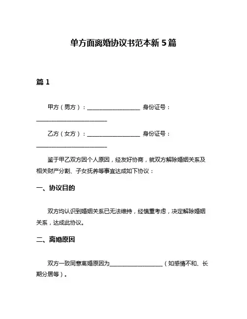 单方面离婚协议书范本新5篇