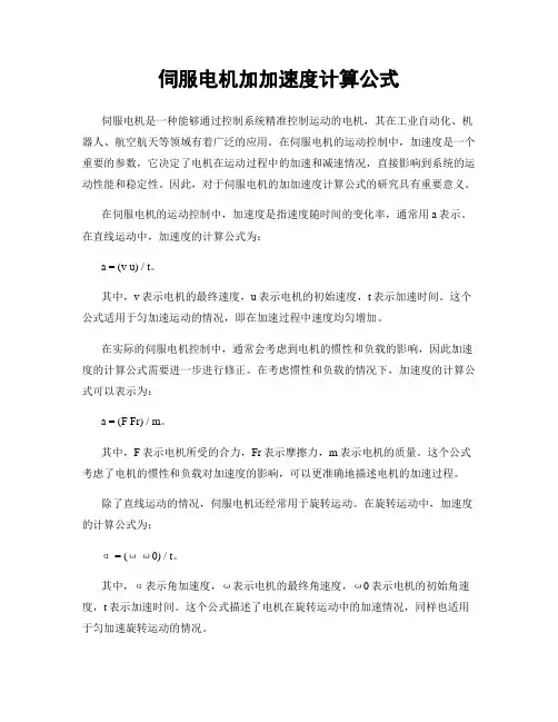伺服电机加加速度计算公式