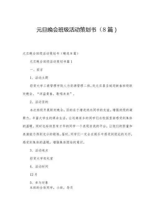 元旦晚会班级活动策划书(8篇)