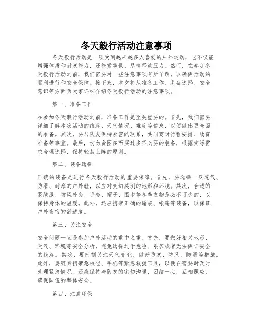 冬天毅行活动注意事项