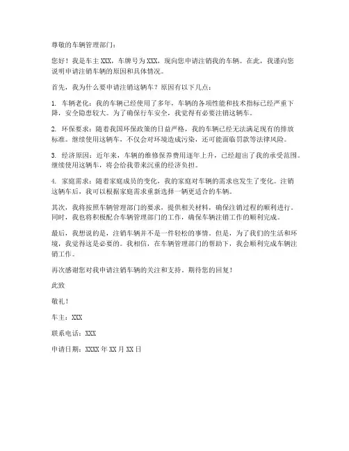 申请书注销车辆范本