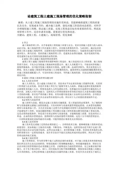 论建筑工程土建施工现场管理的优化策略张韧