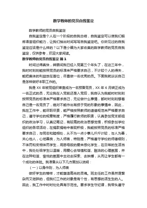 数学教师的党员自我鉴定
