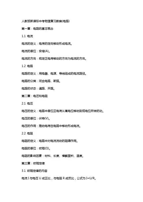 人教版新课标中考物理复习教案(电路)