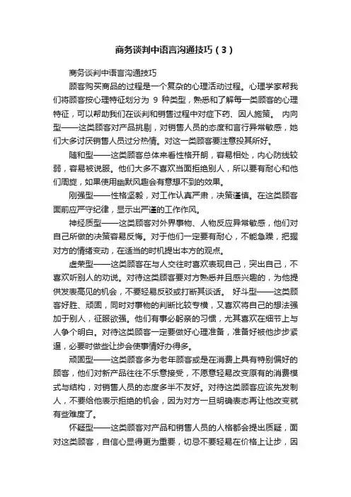 商务谈判中语言沟通技巧（3）