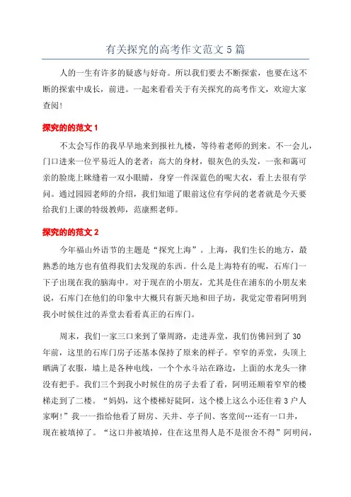 有关探究的高考作文范文5篇