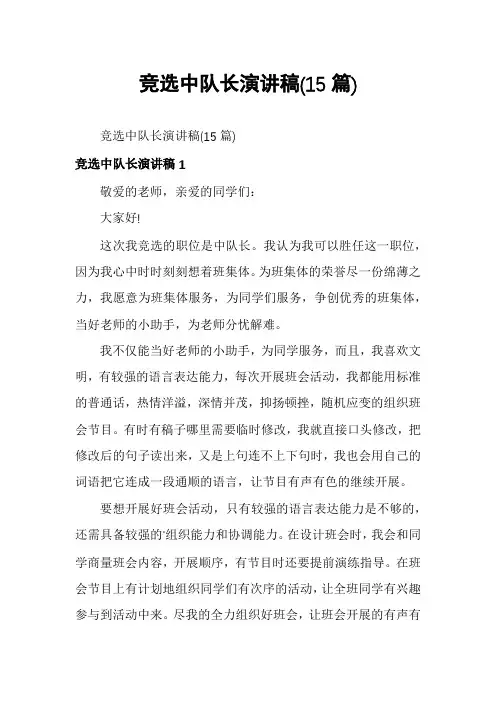 竞选中队长演讲稿(15篇)