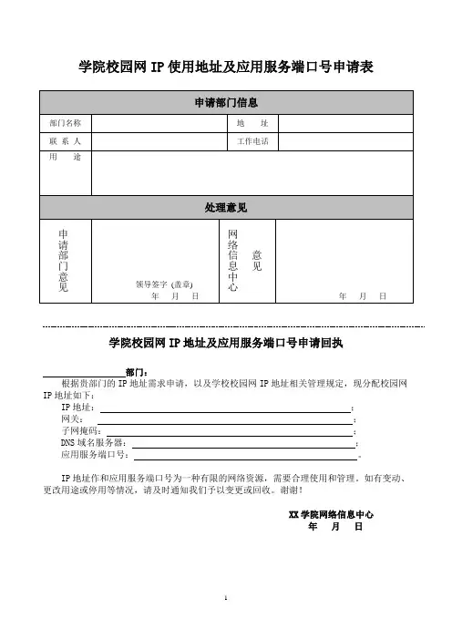 学院校园网IP使用地址及应用服务端口号申请表