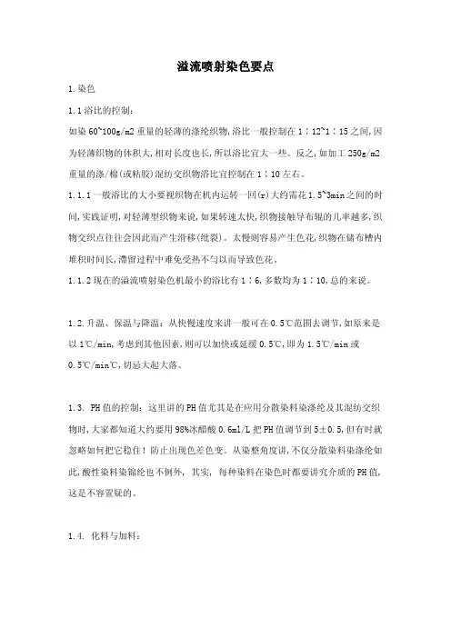 溢流喷射染色要点