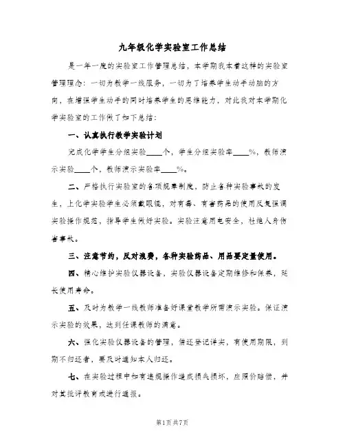 九年级化学实验室工作总结（3篇）