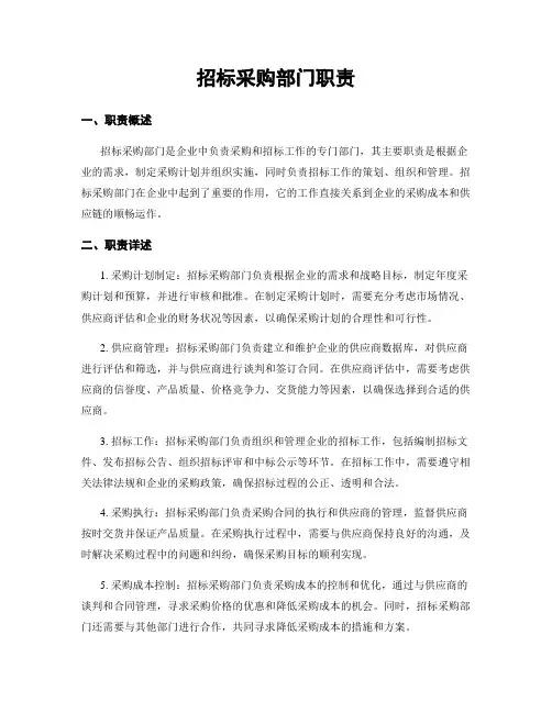 招标采购部门职责