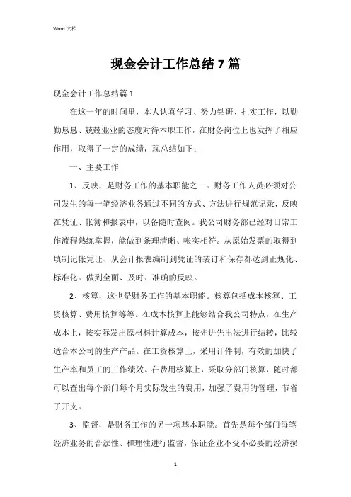现金会计工作总结7篇