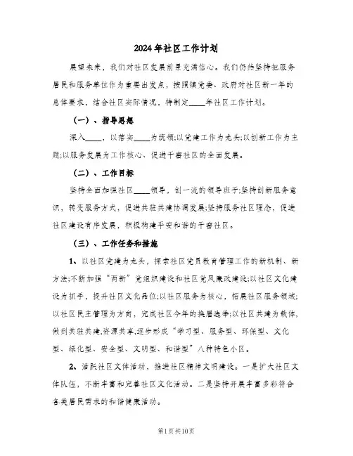 2024年社区工作计划(4篇)