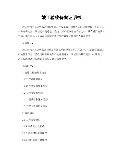 竣工验收备案证明书