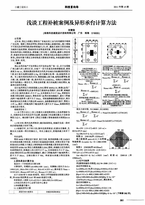 浅谈工程补桩案例及异形承台计算方法