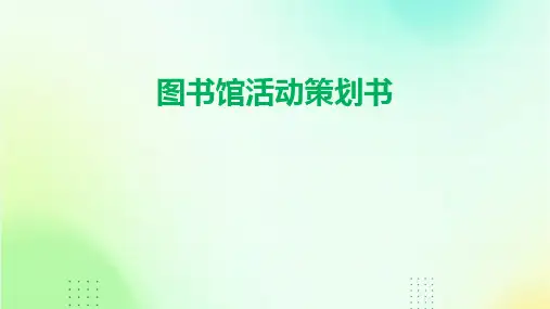 图书馆活动策划书PPT