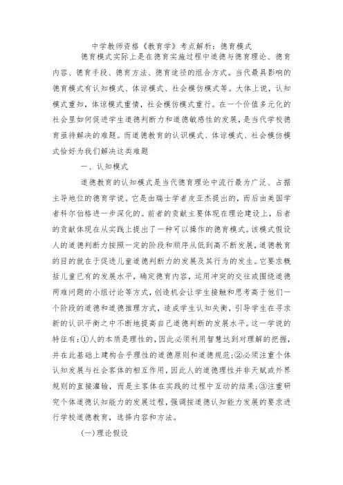 中学教师资格《教育学》考点解析德育模式.docx