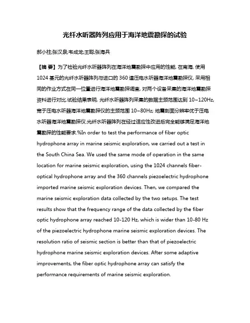 光纤水听器阵列应用于海洋地震勘探的试验