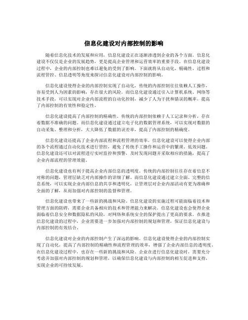 信息化建设对内部控制的影响
