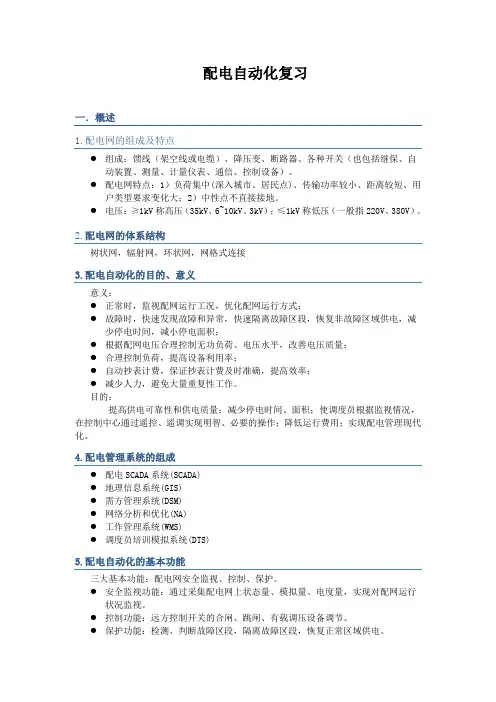 配电自动化复习知识点整理