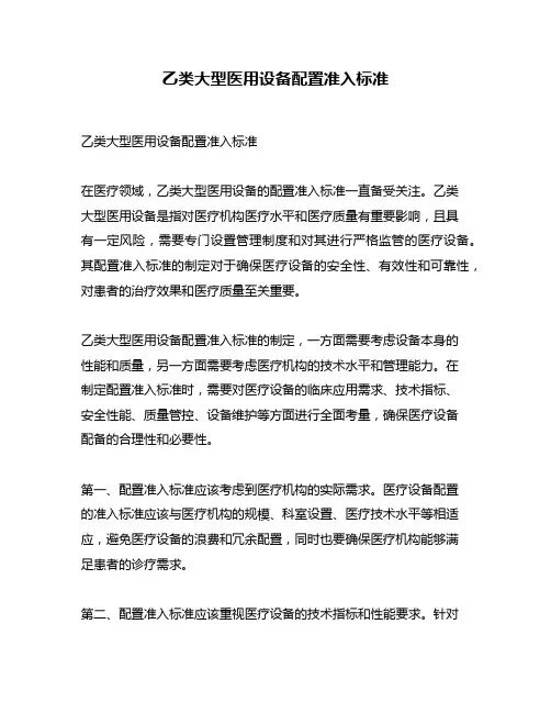 乙类大型医用设备配置准入标准