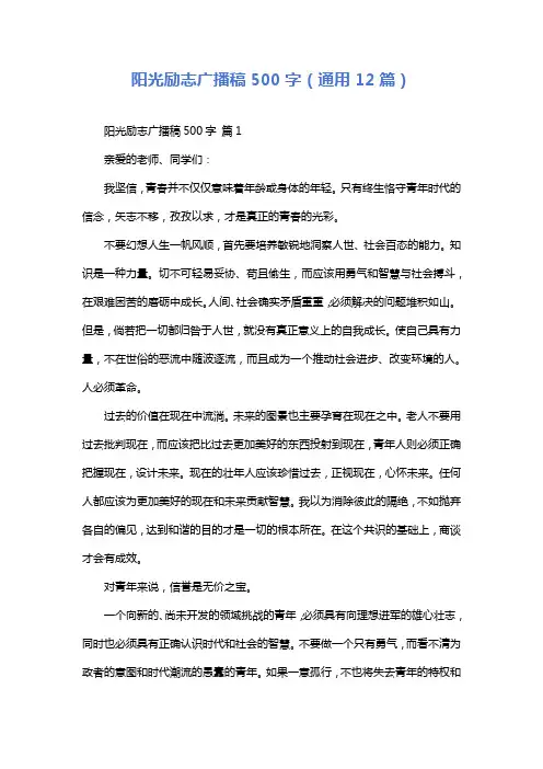 阳光励志广播稿500字(通用12篇)