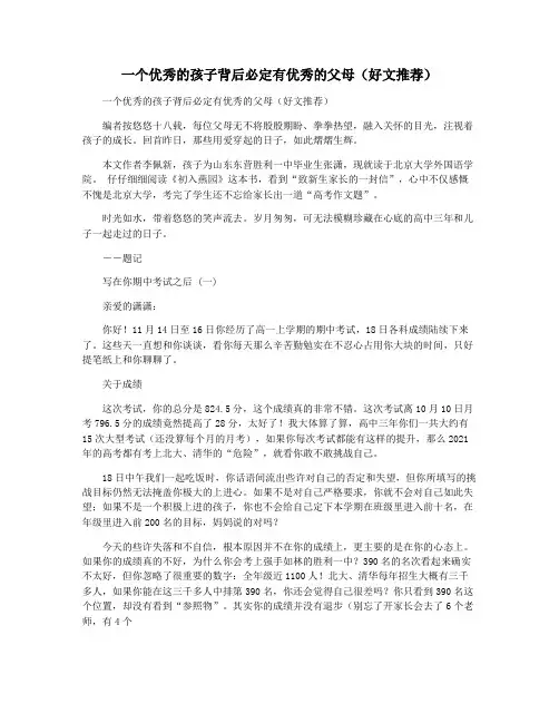 一个优秀的孩子背后必定有优秀的父母(好文推荐)