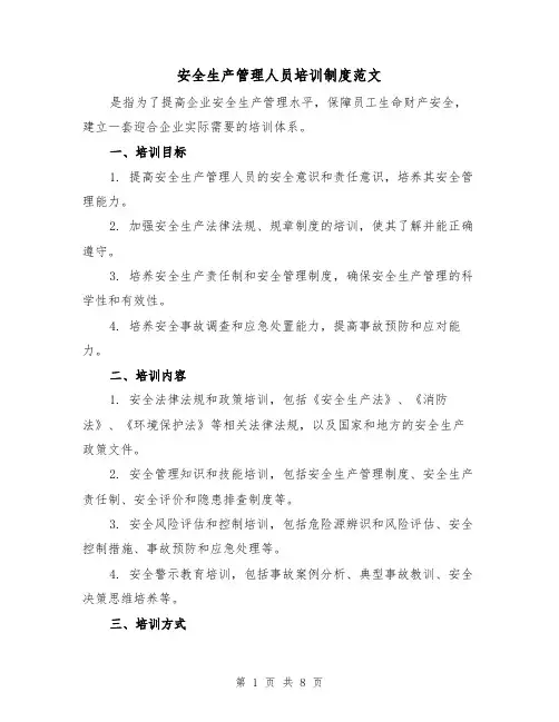 安全生产管理人员培训制度范文(4篇)