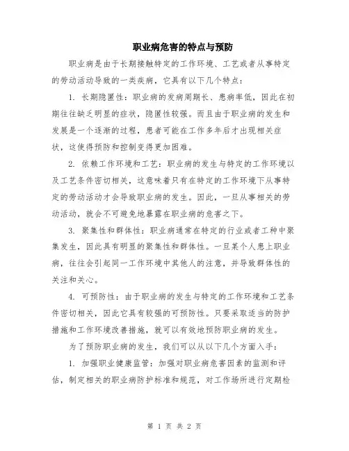 职业病危害的特点与预防