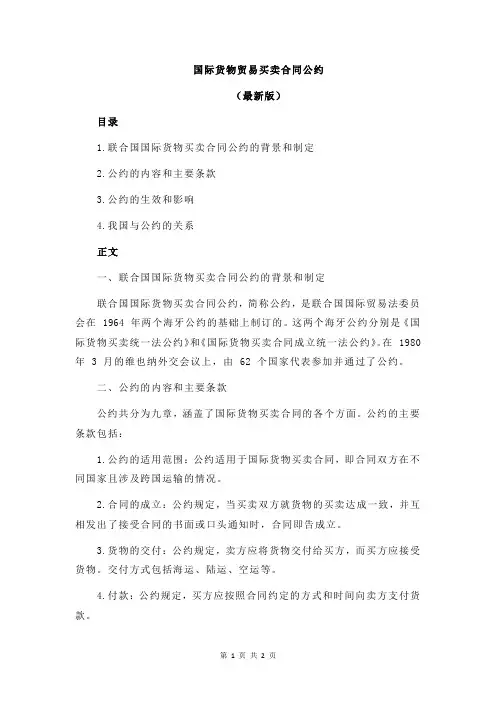 国际货物贸易买卖合同公约