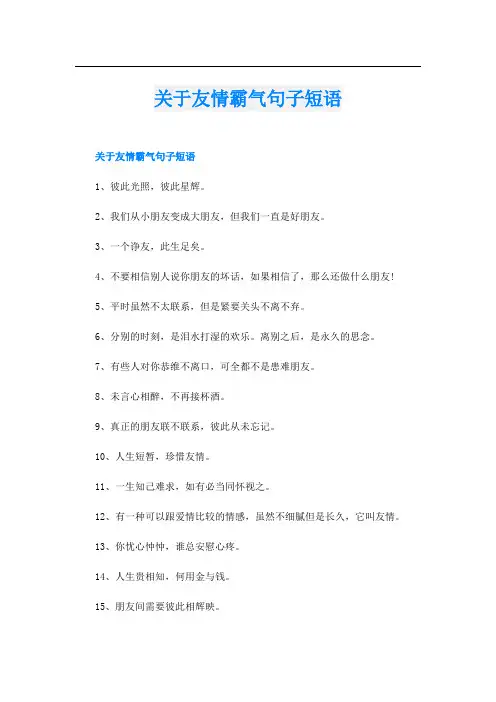 关于友情霸气句子短语