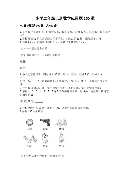 小学二年级上册数学应用题100道及参考答案(满分必刷)