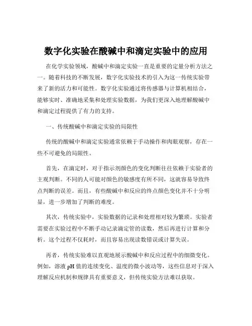 数字化实验在酸碱中和滴定实验中的应用