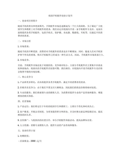 校园手机配件创业计划书
