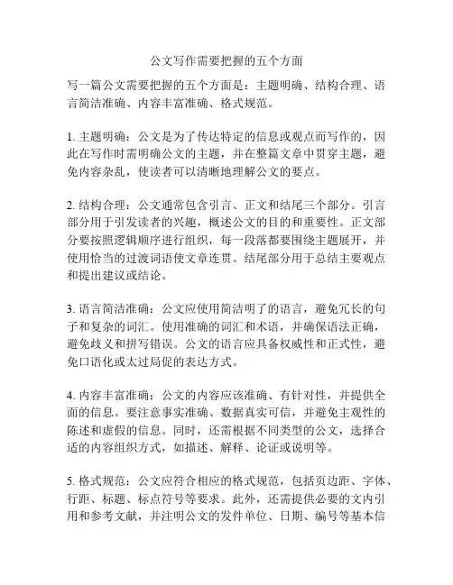公文写作需要把握的五个方面