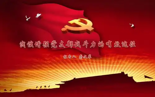 浅谈增强党支部战斗力的有效途径